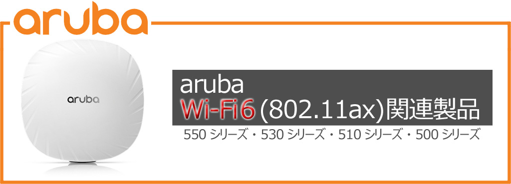 Wi-Fi 6 (802.11ax) 対応 アクセスポイントシリーズネットワークLAN