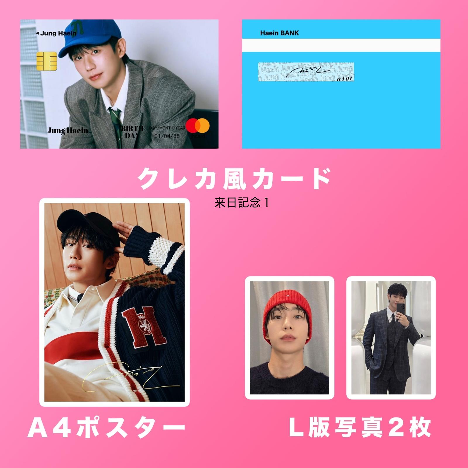2025 チョンヘイン センイル/デビュー記念/来日セット クレカ風カード