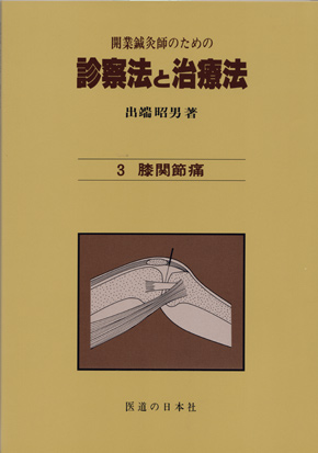 書籍 | 医道の日本社（公式サイト）～鍼灸、漢方、マッサージ、指圧