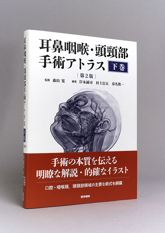 耳鼻咽喉・頭頸部手術アトラス［下巻］ 第2版 | 書籍詳細 | 書籍