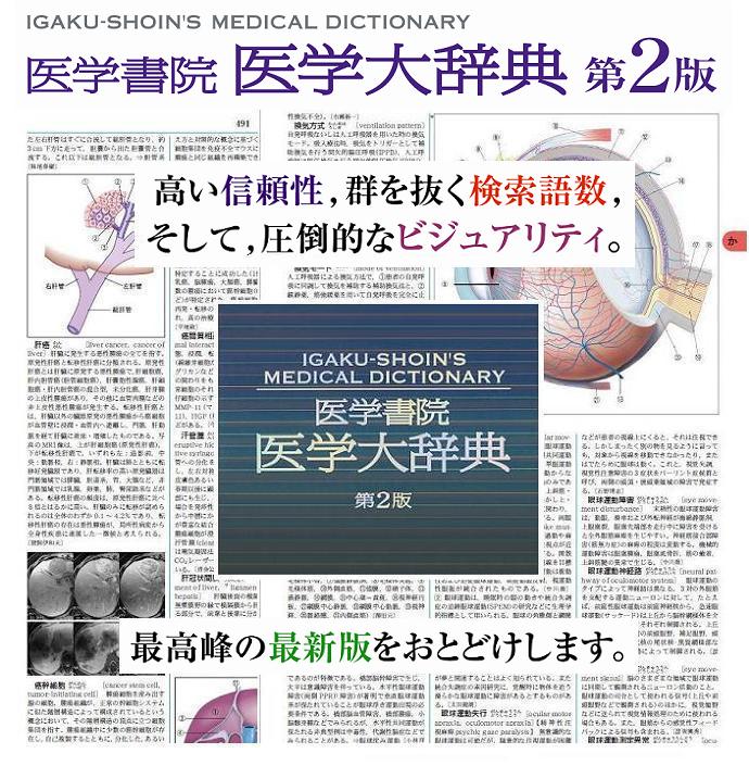 医学書院／書籍・電子メディア／医学書院 医学大辞典 第2版／詳細情報