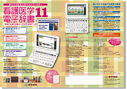 医学書院／書籍・電子メディア／看護医学電子辞書11／購入のご案内