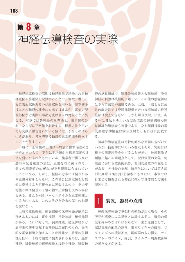 神経伝導検査と筋電図を学ぶ人のために_第2版_立読み