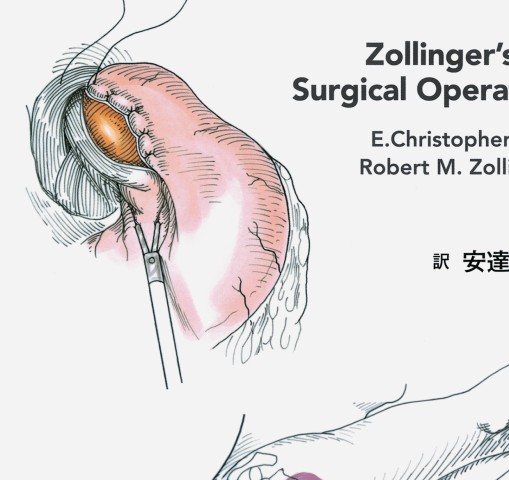 ゾリンジャー外科手術アトラス 2版訳』 立ち読み
