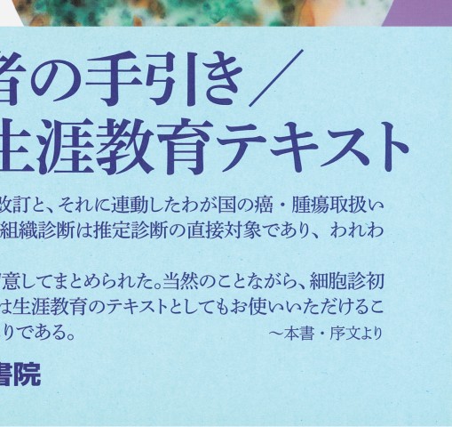 細胞診を学ぶ人のために第6版』 立ち読み