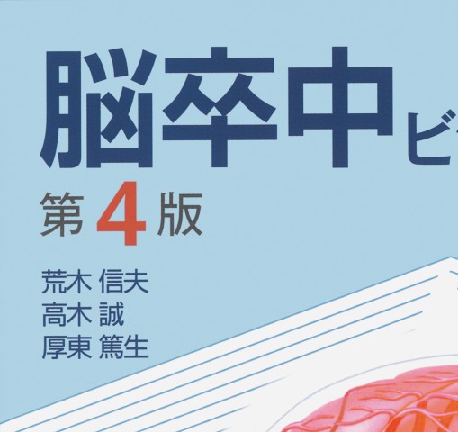 脳卒中ビジュアルテキスト_立ち読み