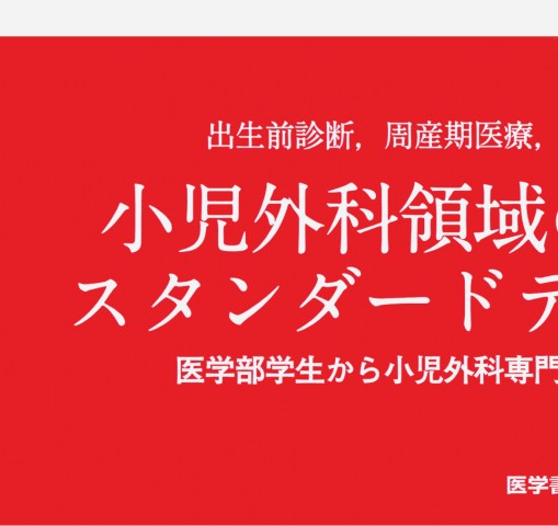 標準小児外科学 第7版』立読み