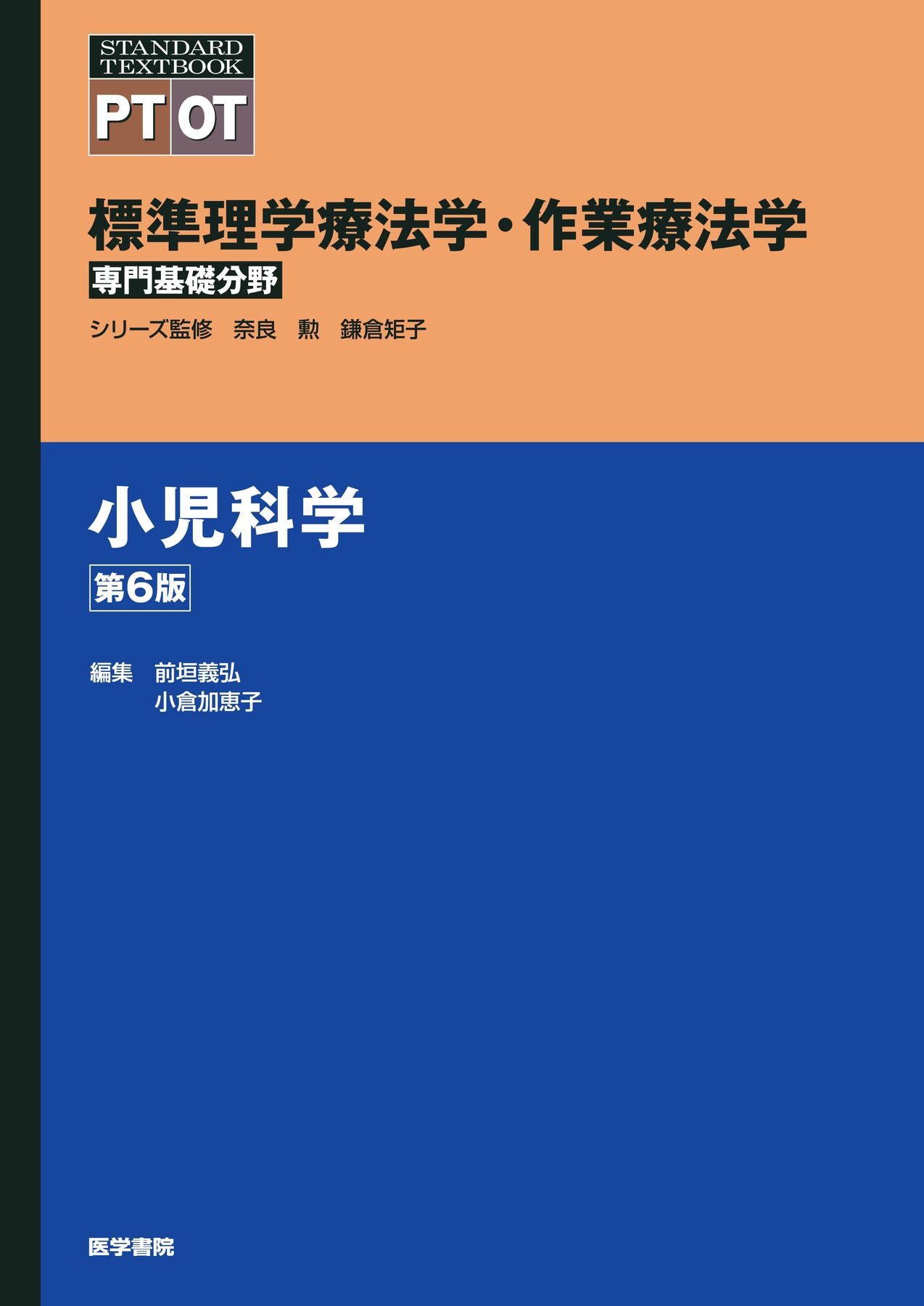 05013_標準理学療法学・作業療法学_専門基礎分野_小児科学_第6版_立読み
