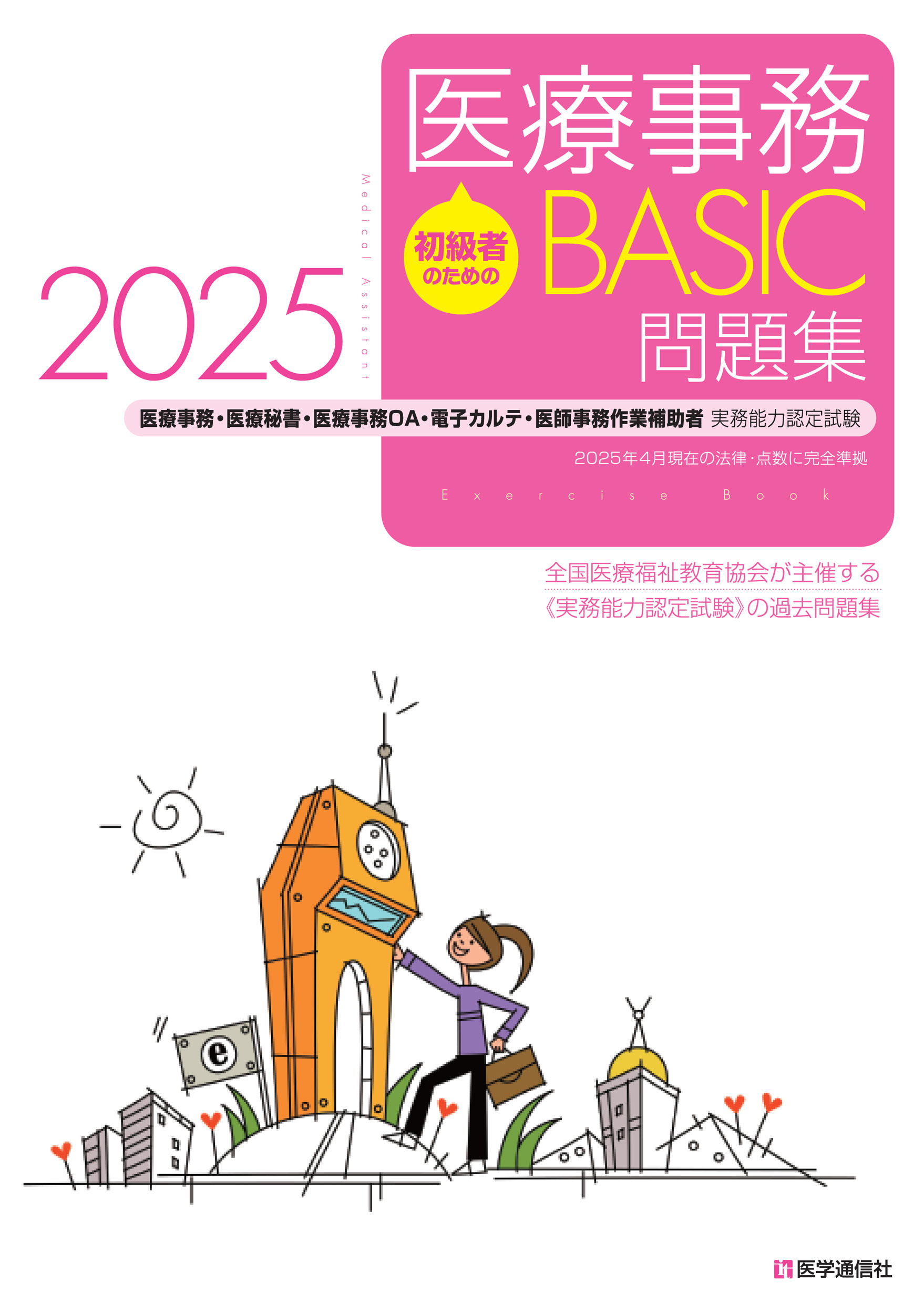 医学通信社