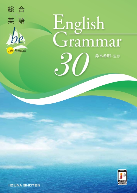 総合英語be 4th Edition English Grammar 30 | 総合英語beシリーズ