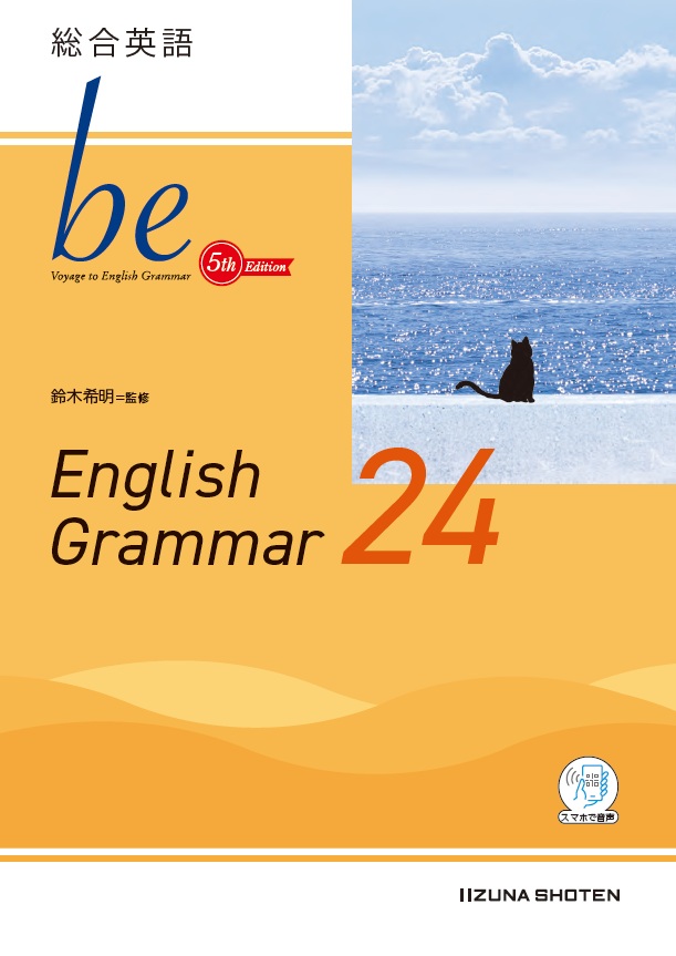 総合英語beシリーズ | 株式会社いいずな書店