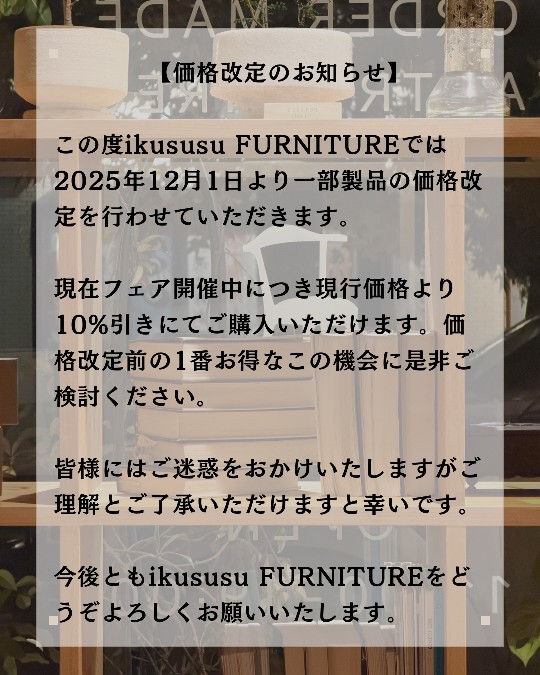 価格改定のお知らせ｜ikususu FURNITURE｜無垢材家具・オーダー家具の