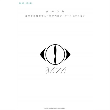 シンコーミュージック バンド・スコア ヨルシカ「夏草が邪魔をする