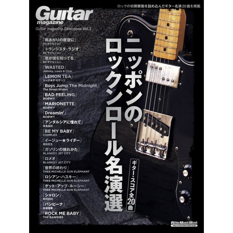 リットーミュージック ニッポンのロックンロール名演選 ｜イケベ楽器店