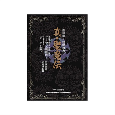 ALFANOTE 聖飢魔II 読物教典 真・聖魔伝(音楽書) ｜イケベ楽器店