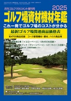 ゴルフ場資材機材年鑑 一季出版