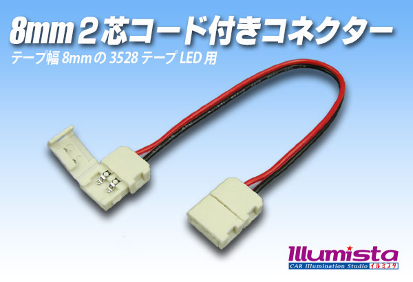 8mm2芯コード付きコネクター A2T-2P-8 - イルミスタ
