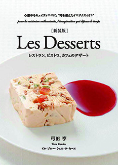 プロ向けフランス菓子レシピ本 | フランス菓子製菓教本（プロ向け