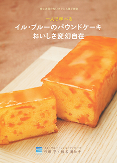 一般向け菓子本 | フランス菓子製菓教本（プロ向け・一般向け） | お