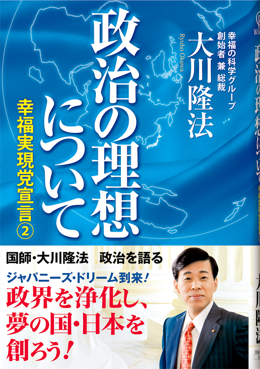 政治の理想について / 幸福の科学出版公式サイト