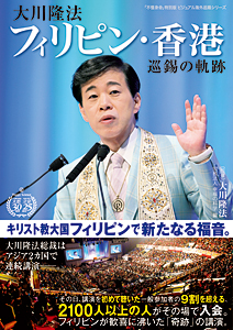 大川隆法 フィリピン・香港 巡錫の軌跡 / 幸福の科学出版公式サイト