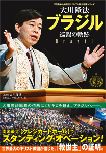 大川隆法 ブラジル巡錫の軌跡 / 幸福の科学出版公式サイト
