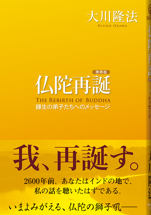 携帯版 仏陀再誕 THE REBIRTH OF BUDDHA / 幸福の科学出版公式サイト