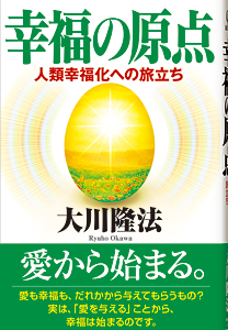 幸福の原点 / 幸福の科学出版公式サイト