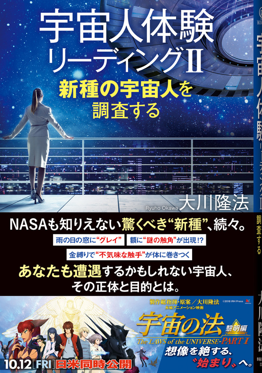 宇宙人体験リーディング II / 幸福の科学出版公式サイト