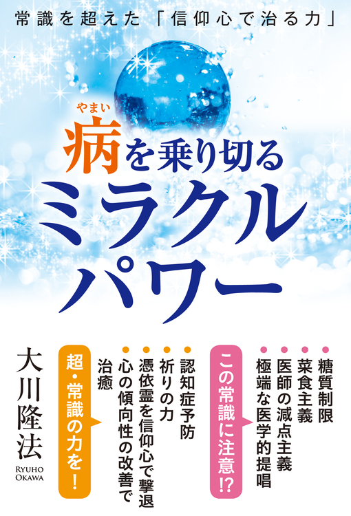 病を乗り切るミラクルパワー / 幸福の科学出版公式サイト