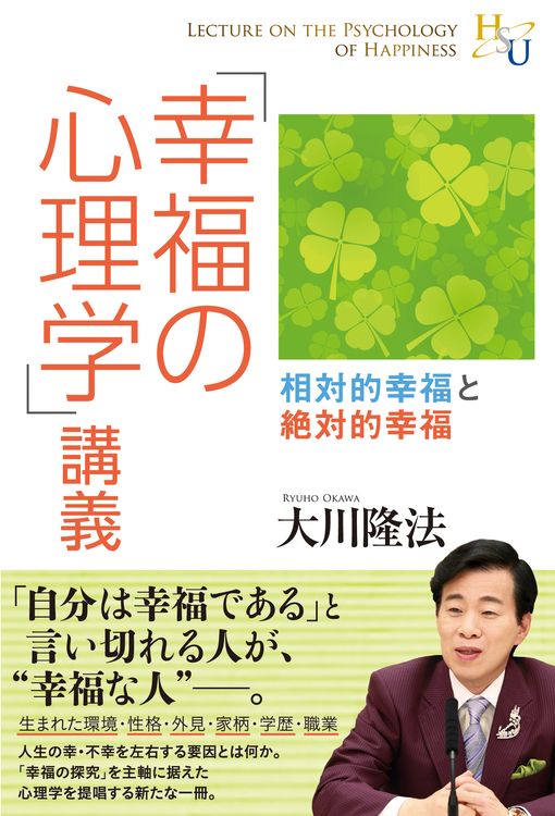 幸福の心理学」講義 / 幸福の科学出版公式サイト
