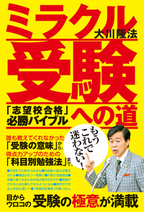 ミラクル受験への道 / 幸福の科学出版公式サイト