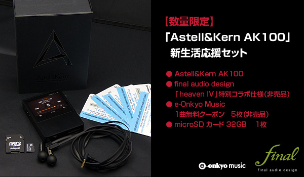 Astell&Kern AK100」新生活応援セットを数量限定で発売｜Astell&Kern