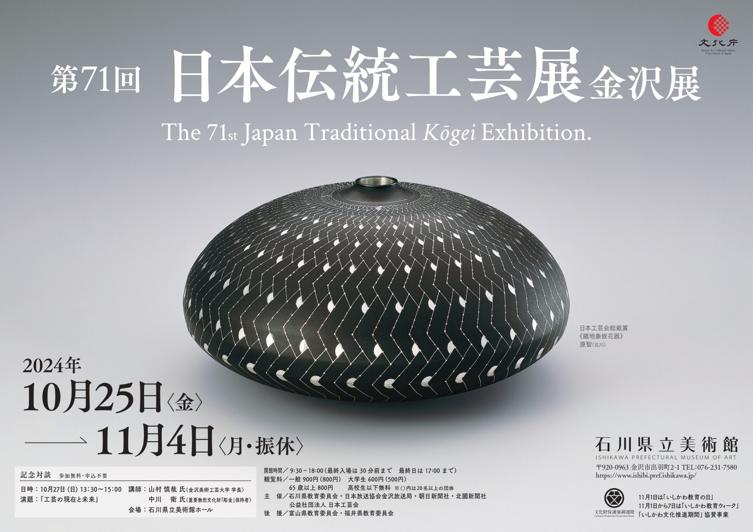 第71回 日本伝統工芸展 金沢展 | 展覧会 | 石川県立美術館