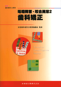 最新歯科衛生士教本 咀嚼障害・咬合異常2 歯科矯正／医歯薬出版株式会社