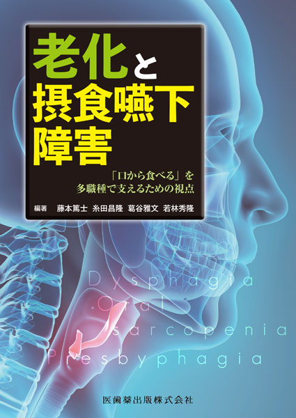老化と摂食嚥下障害 「口から食べる」を多職種で支えるための視点／医