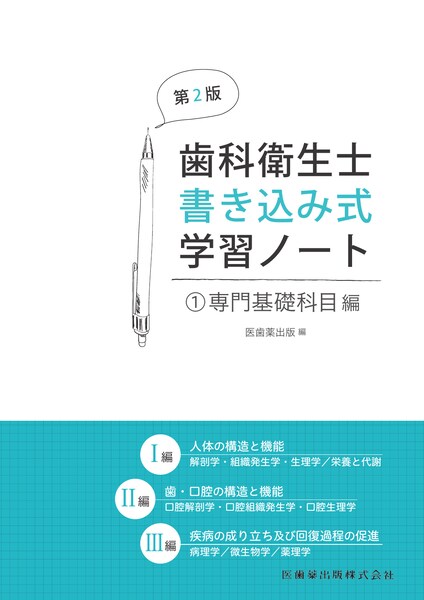 歯科衛生士書き込み式学習ノート① 専門基礎科目編 第2版 人体の構造と