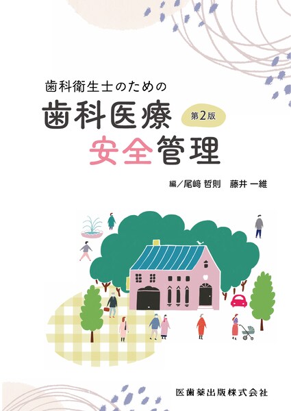 歯科衛生学シリーズ 保存修復学・歯内療法学／医歯薬出版株式会社