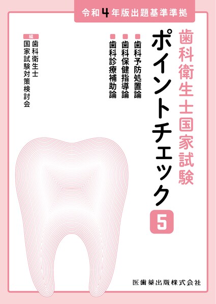 歯科衛生士国家試験ポイントチェック② 歯・口腔の健康と予防に関わる
