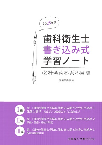 歯科衛生士書き込み式学習ノート② 社会歯科系科目編 2025年度 歯