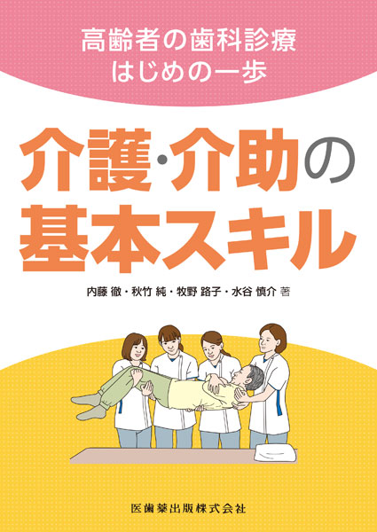 高齢者の歯科診療はじめの一歩 介護・介助の基本スキル／医歯薬出版