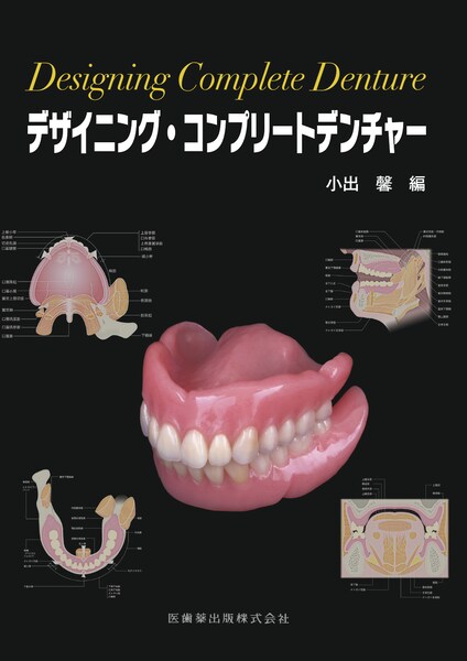 歯科臨床のエキスパートを目指してI コンベンショナルレストレーション