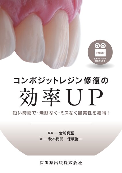 支台歯形成と咬合の基本／医歯薬出版株式会社