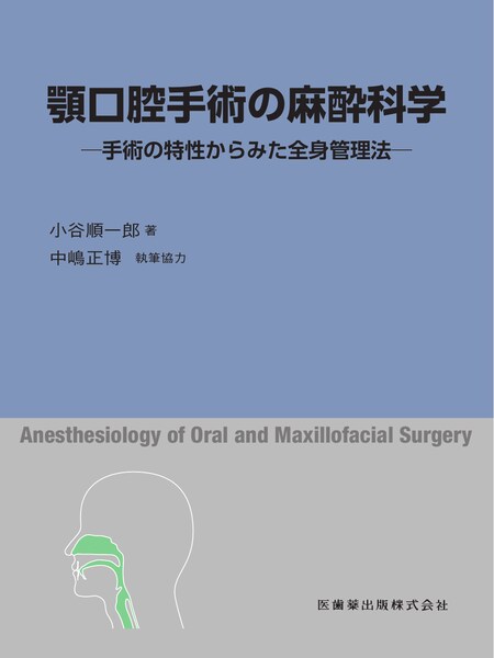 麻酔】の商品一覧／医歯薬出版株式会社