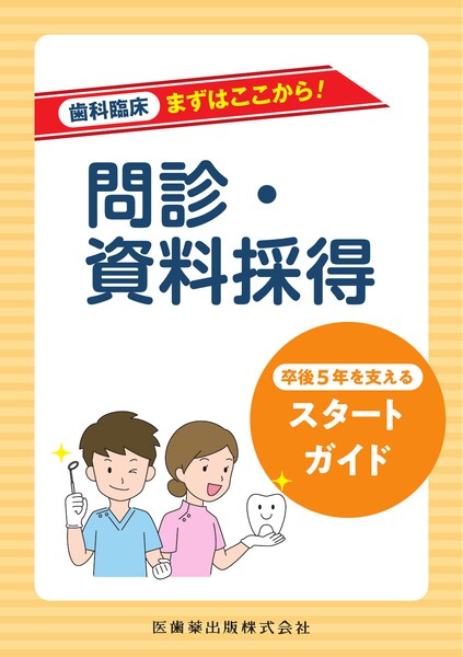 歯科臨床まずはここから！ 単冠補綴 卒後5年を支えるスタートガイド