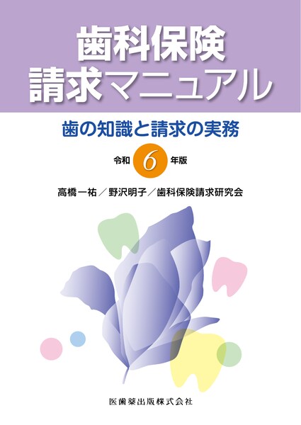 全科実例による 社会保険歯科診療オンライン 令和7年版／医歯薬出版