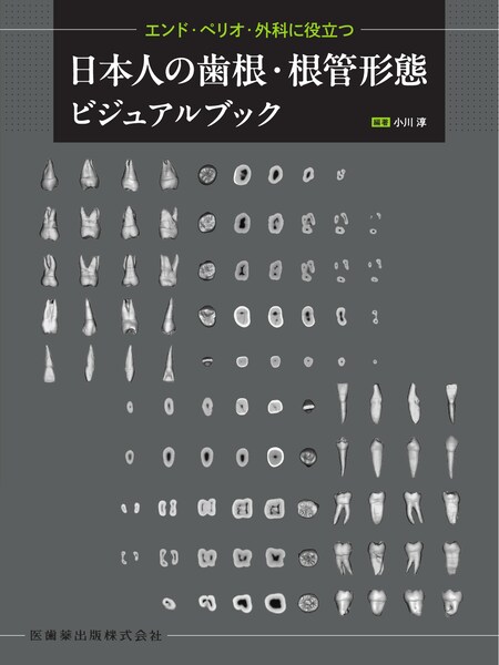 エンド・ペリオ・外科に役立つ 日本人の歯根・根管形態ビジュアル