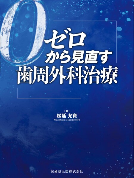 根管治療のクリニカルメソッド／医歯薬出版株式会社