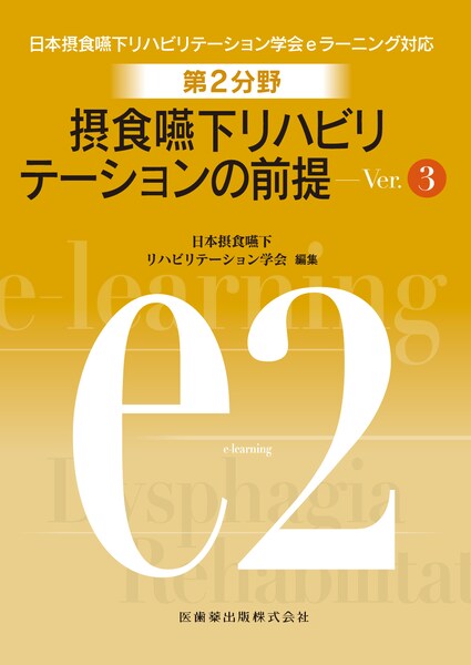 日本摂食嚥下リハビリテーション学会eラーニング対応 第2分野 摂食嚥下