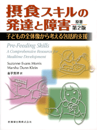 摂食スキルの発達と障害 原著第2版 子どもの全体像から考える包括的